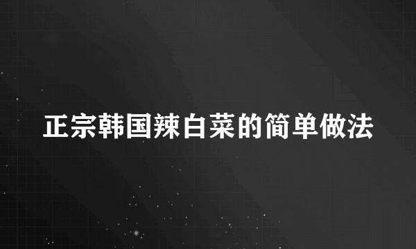 正宗韩国辣白菜的简单做法