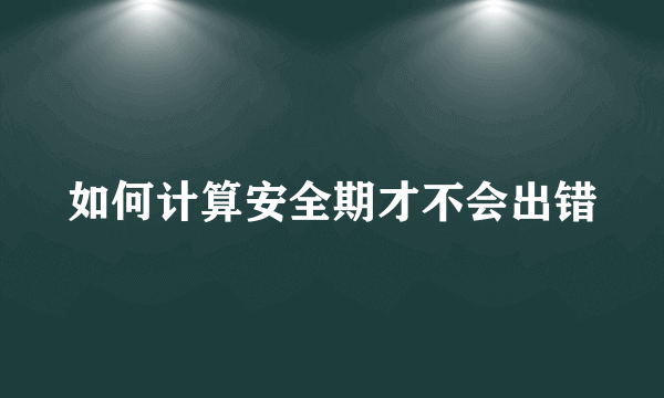 如何计算安全期才不会出错