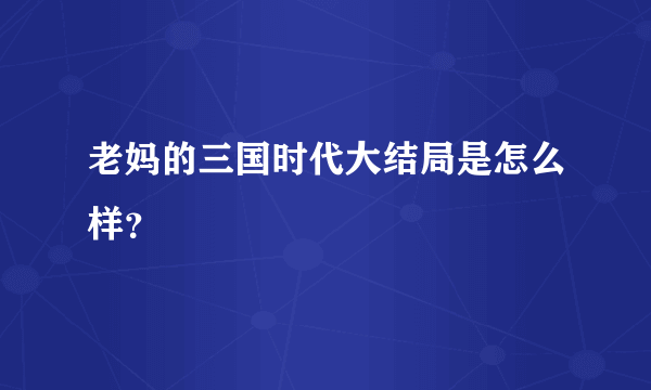 老妈的三国时代大结局是怎么样？