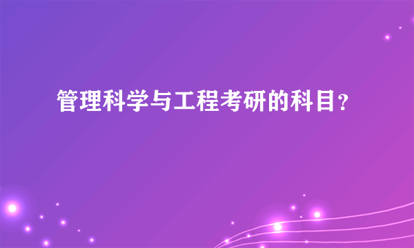 管理科学与工程考研的科目？