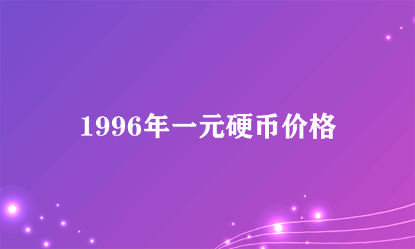 1996年一元硬币价格