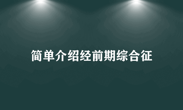 简单介绍经前期综合征