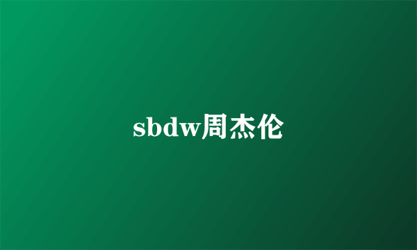 sbdw周杰伦