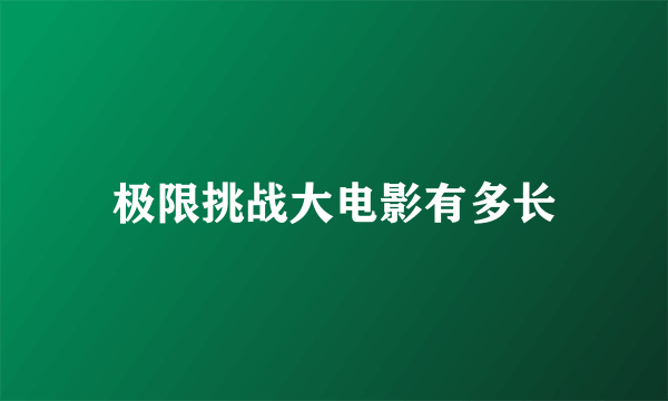 极限挑战大电影有多长