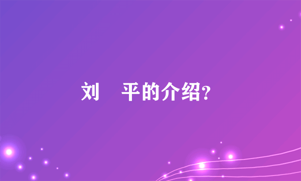 刘喆平的介绍？