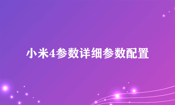 小米4参数详细参数配置