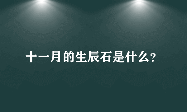 十一月的生辰石是什么？