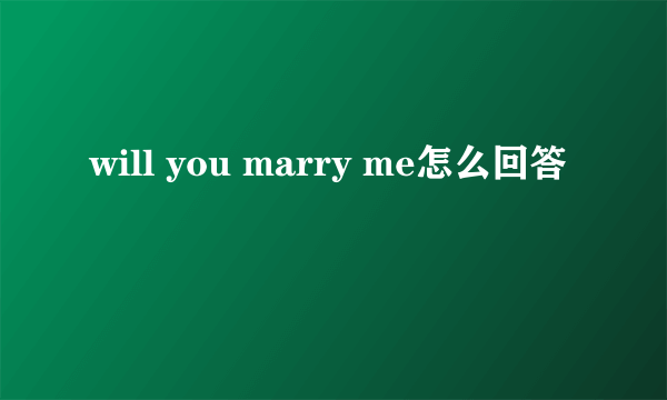 will you marry me怎么回答