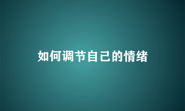 如何调节自己的情绪