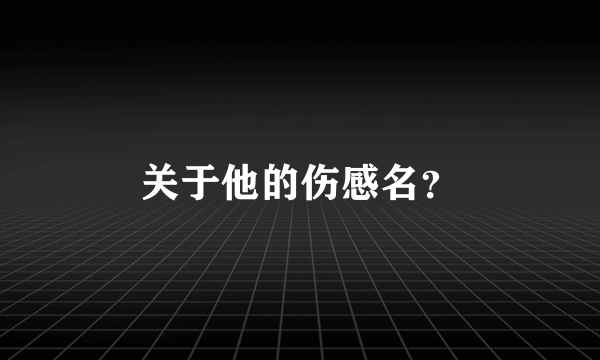 关于他的伤感名？