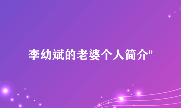 李幼斌的老婆个人简介