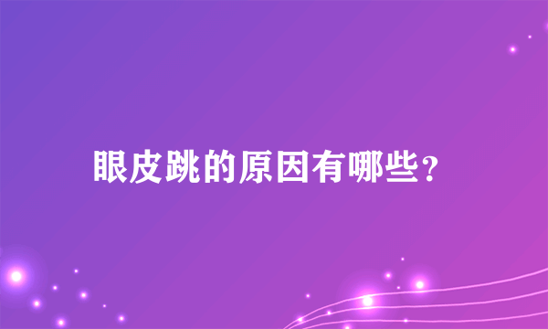 眼皮跳的原因有哪些？