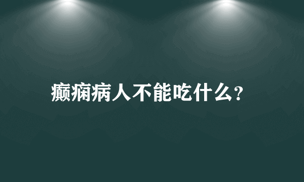 癫痫病人不能吃什么？