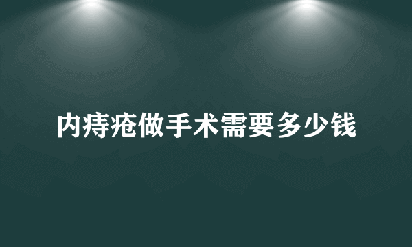 内痔疮做手术需要多少钱