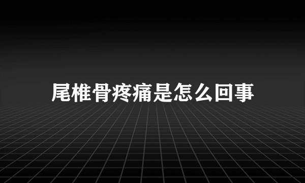 尾椎骨疼痛是怎么回事