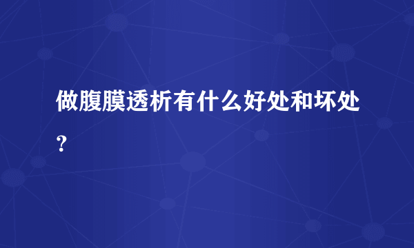 做腹膜透析有什么好处和坏处？