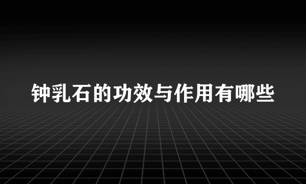 钟乳石的功效与作用有哪些