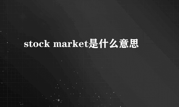 stock market是什么意思