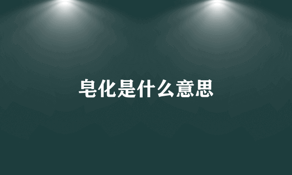 皂化是什么意思