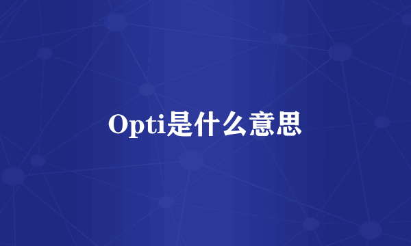 Opti是什么意思