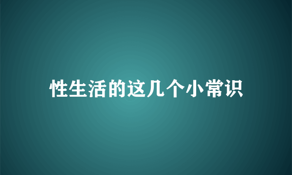 性生活的这几个小常识