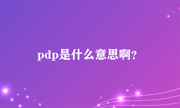 pdp是什么意思啊？