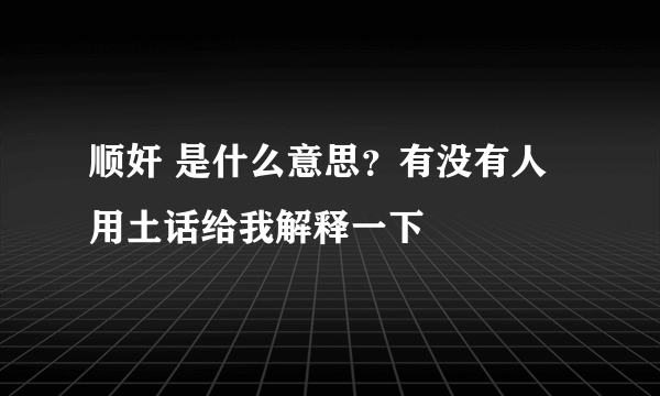 顺奸 是什么意思？有没有人用土话给我解释一下