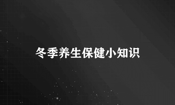 冬季养生保健小知识