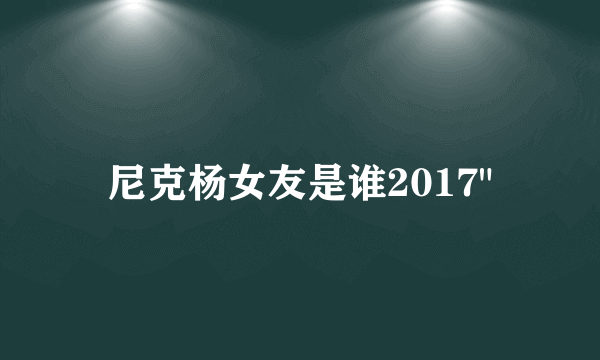 尼克杨女友是谁2017