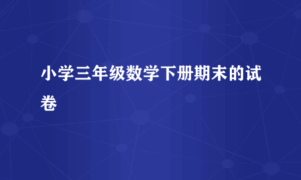 小学三年级数学下册期末的试卷