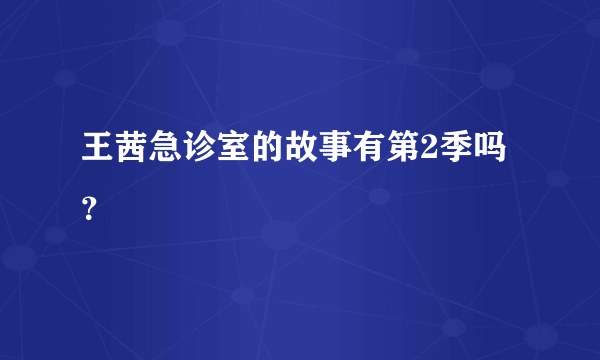 王茜急诊室的故事有第2季吗？