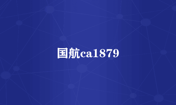 国航ca1879