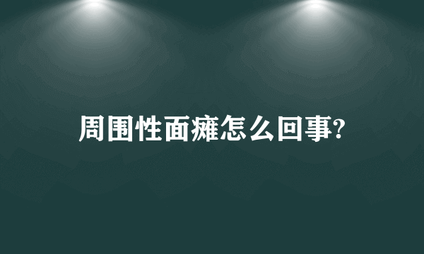 周围性面瘫怎么回事?