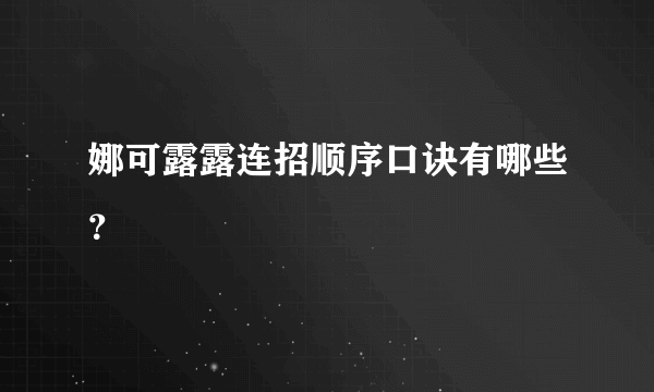 娜可露露连招顺序口诀有哪些？