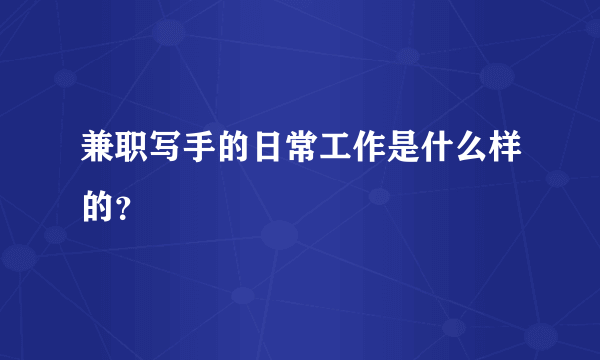 兼职写手的日常工作是什么样的？