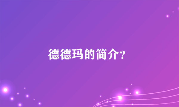 德德玛的简介？