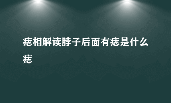 痣相解读脖子后面有痣是什么痣