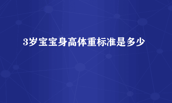 3岁宝宝身高体重标准是多少