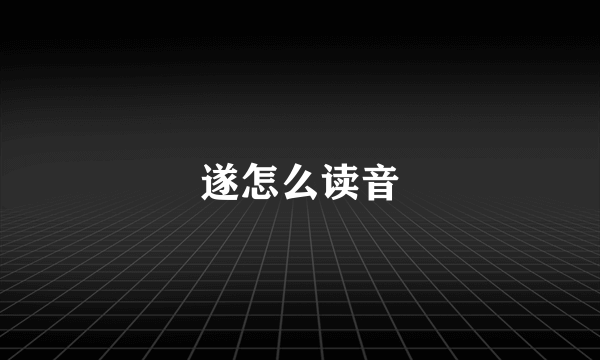 遂怎么读音