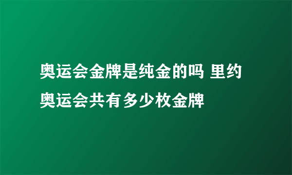 奥运会金牌是纯金的吗 里约奥运会共有多少枚金牌