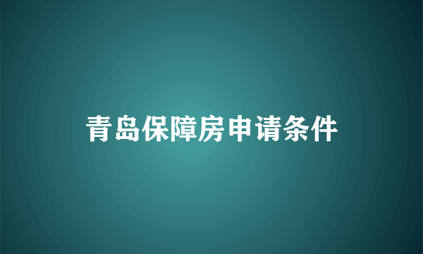 青岛保障房申请条件