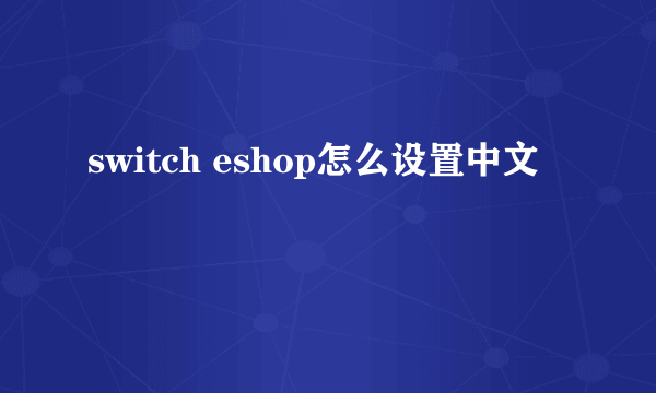 switch eshop怎么设置中文