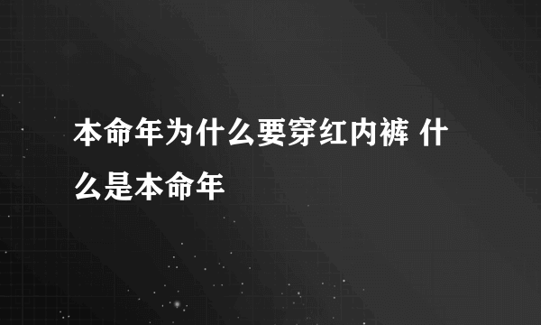 本命年为什么要穿红内裤 什么是本命年