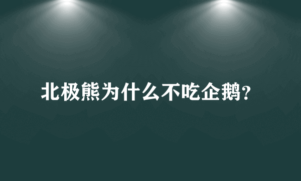 北极熊为什么不吃企鹅？