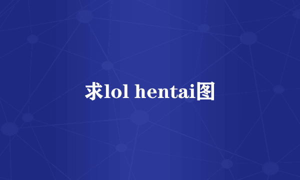 求lol hentai图