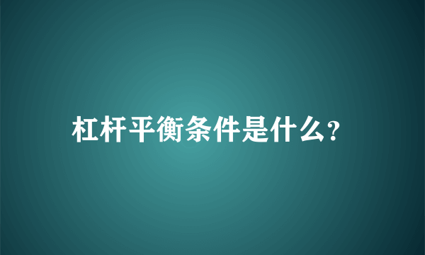 杠杆平衡条件是什么？