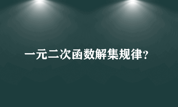 一元二次函数解集规律？