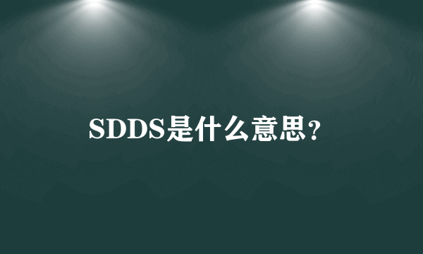 SDDS是什么意思？