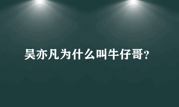 吴亦凡为什么叫牛仔哥？