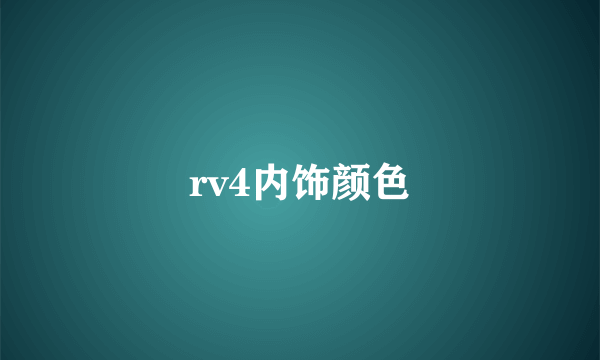 rv4内饰颜色